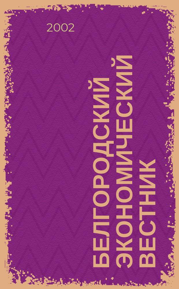 Белгородский экономический вестник : Ежемес. науч.-информ. журн. 2002, №2