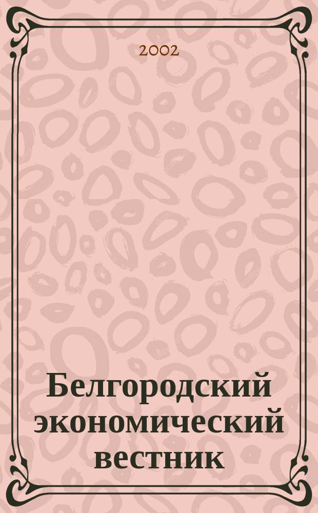 Белгородский экономический вестник : Ежемес. науч.-информ. журн. 2002, №5