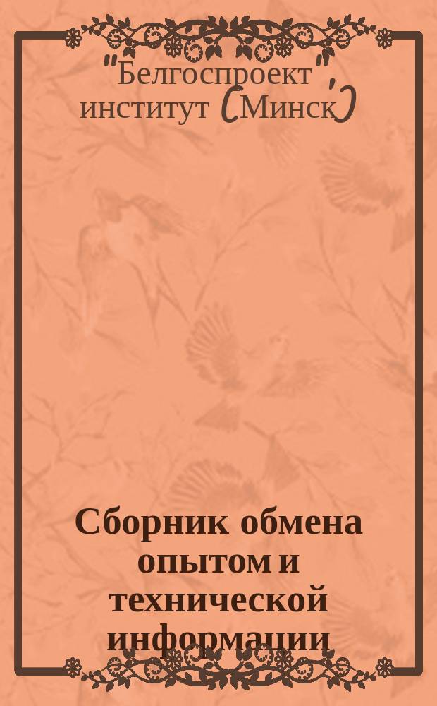 Сборник обмена опытом и технической информации