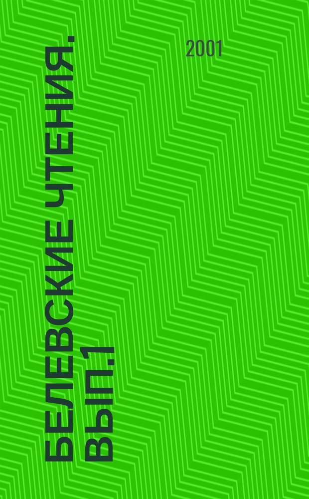 Белевские чтения. Вып.1