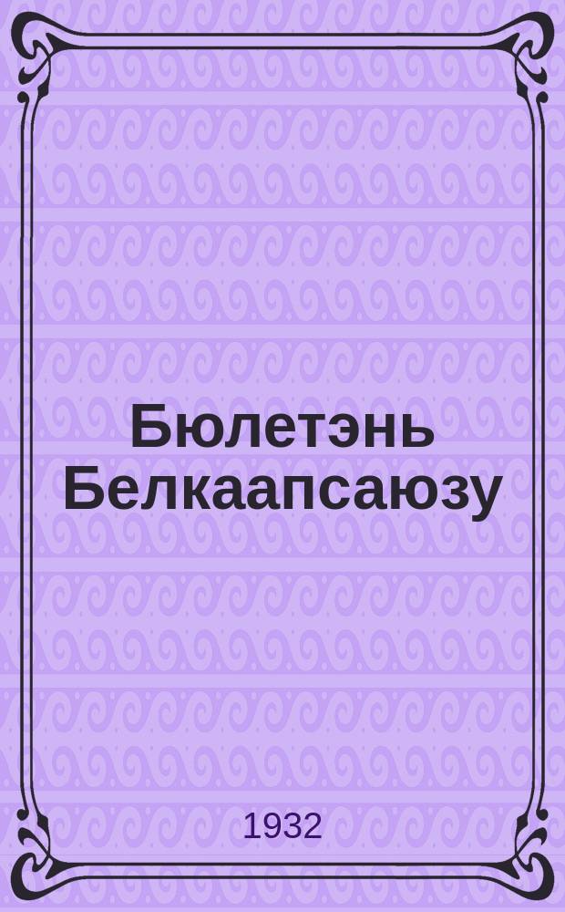 Бюлетэнь Белкаапсаюзу