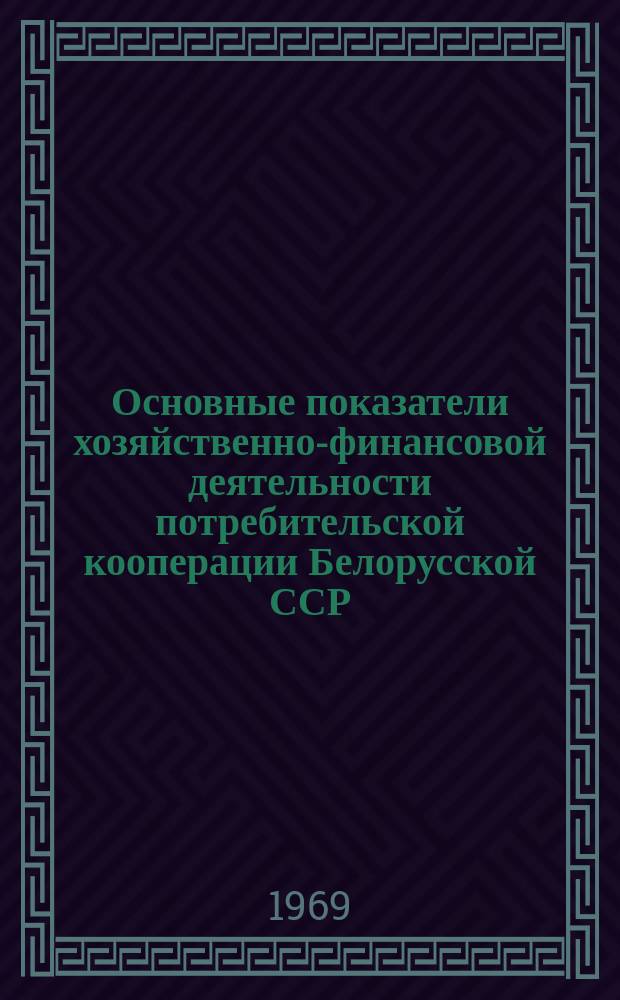 Основные показатели хозяйственно-финансовой деятельности потребительской кооперации Белорусской ССР