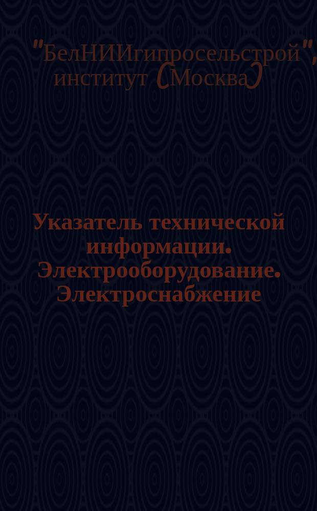 Указатель технической информации. Электрооборудование. Электроснабжение