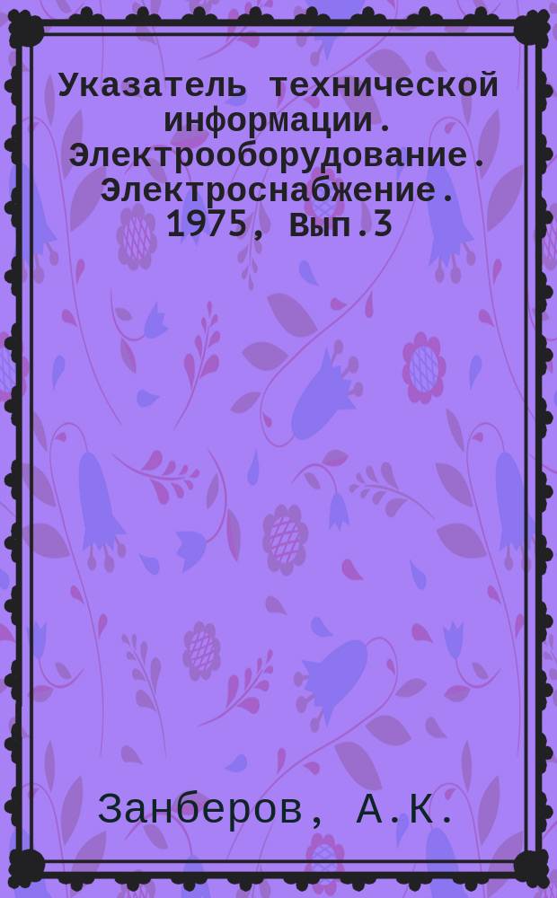 Указатель технической информации. Электрооборудование. Электроснабжение. 1975, Вып.3 : Подборка материалов по изменениям к требованиям, предъявленным к заземлению электроустановок