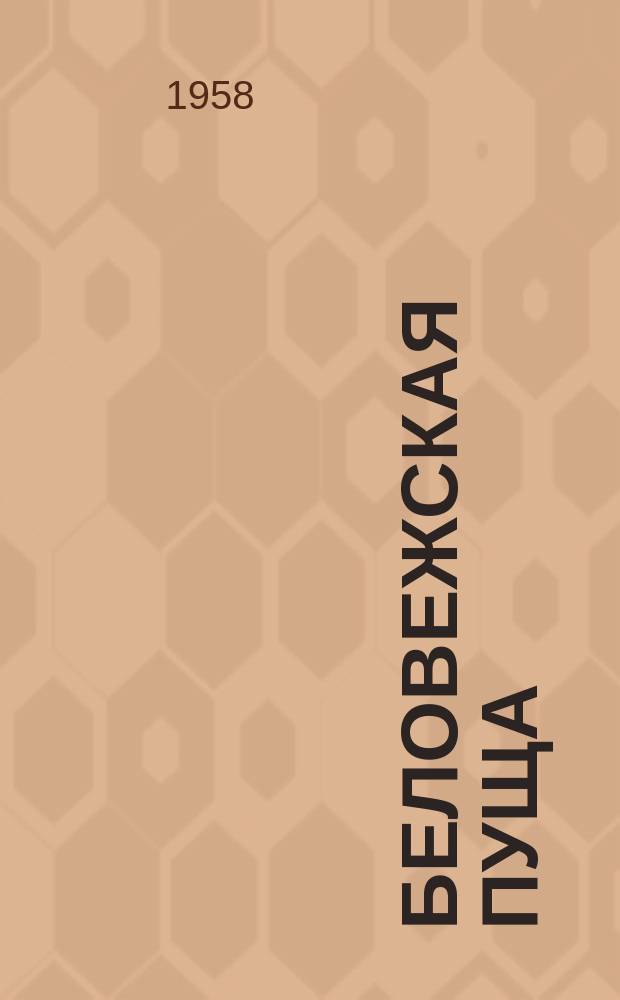 Беловежская пуща : Исследования