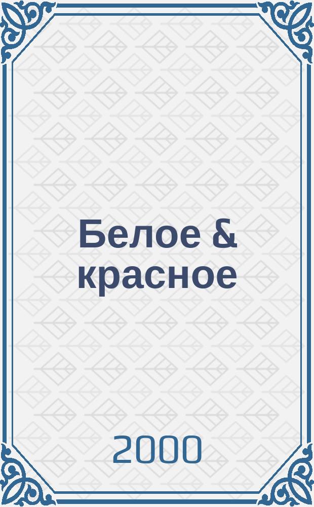Белое & красное : Элит. кухня. Напитки. Сигары. 2000, №6