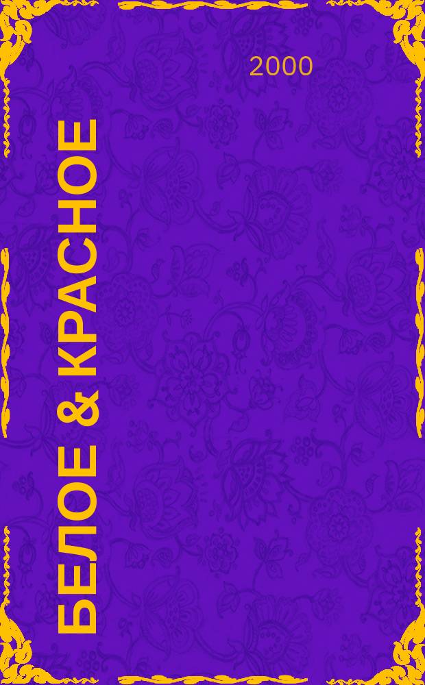 Белое & красное : Элит. кухня. Напитки. Сигары. 2000, №11