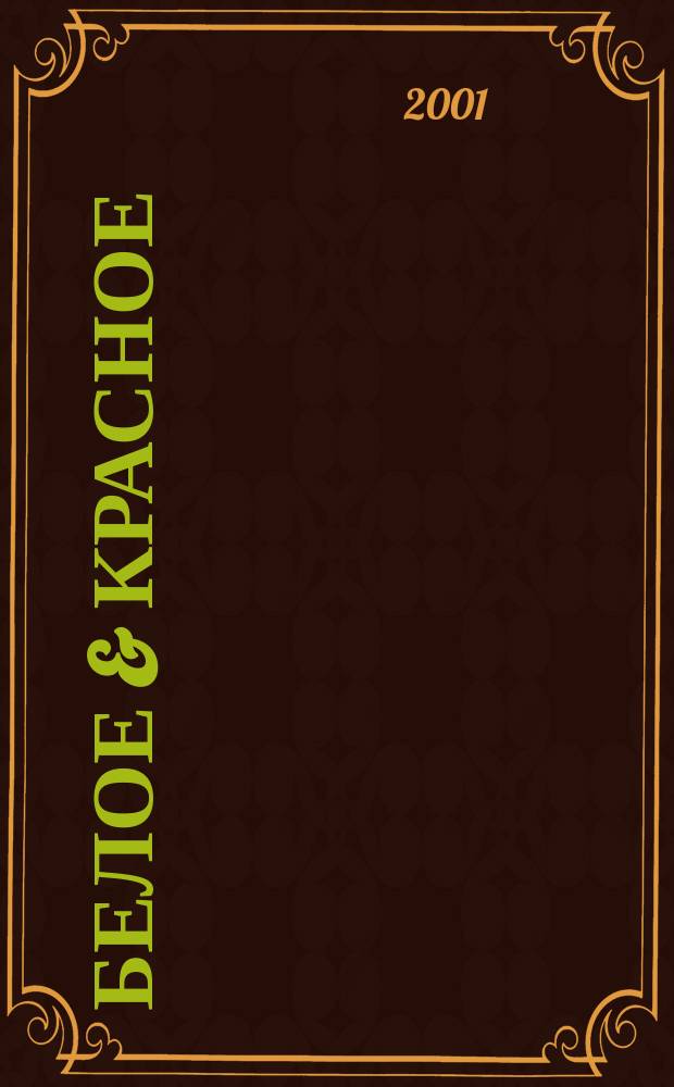 Белое & красное : Элит. кухня. Напитки. Сигары. 2001, №5