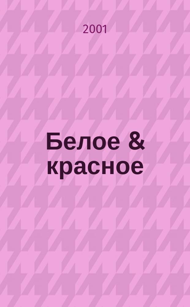 Белое & красное : Элит. кухня. Напитки. Сигары. 2001, №6