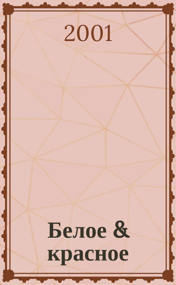 Белое & красное : Элит. кухня. Напитки. Сигары. 2001, №9
