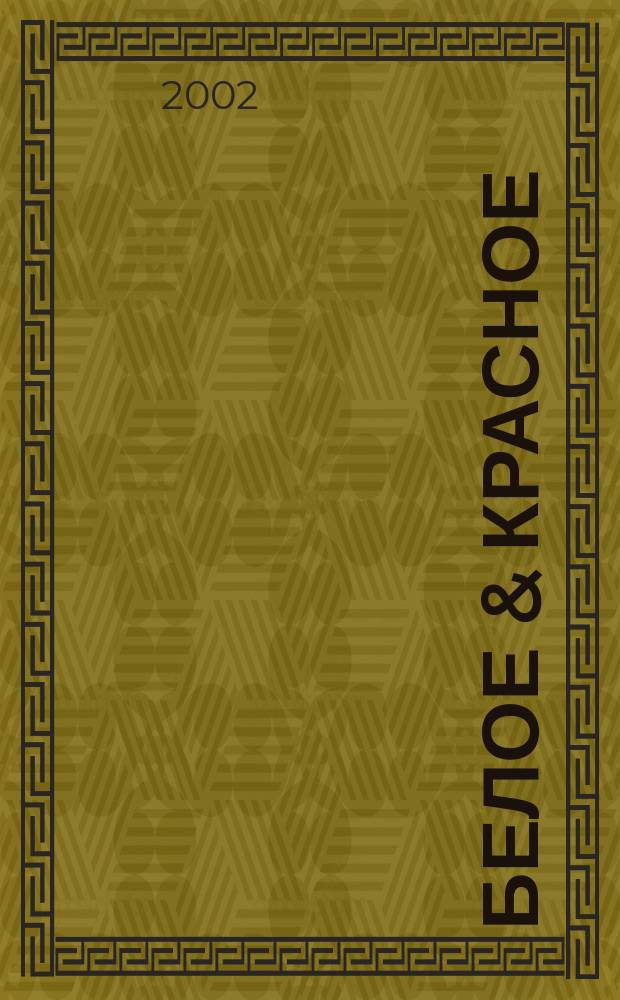 Белое & красное : Элит. кухня. Напитки. Сигары. 2002, №7