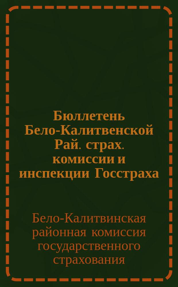 Бюллетень Бело-Калитвенской Рай. страх. комиссии и инспекции Госстраха