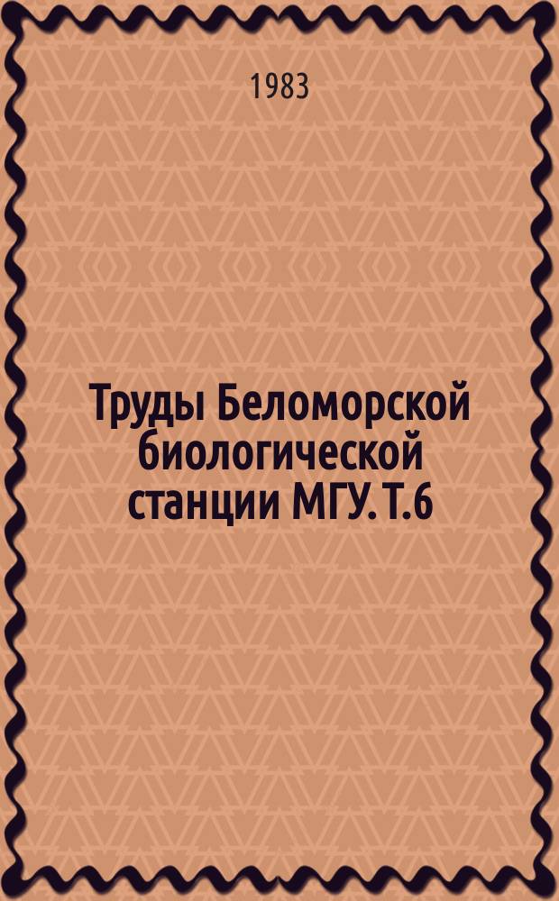 Труды Беломорской биологической станции МГУ. Т.6 : Экология и физиология животных и растений Белого моря