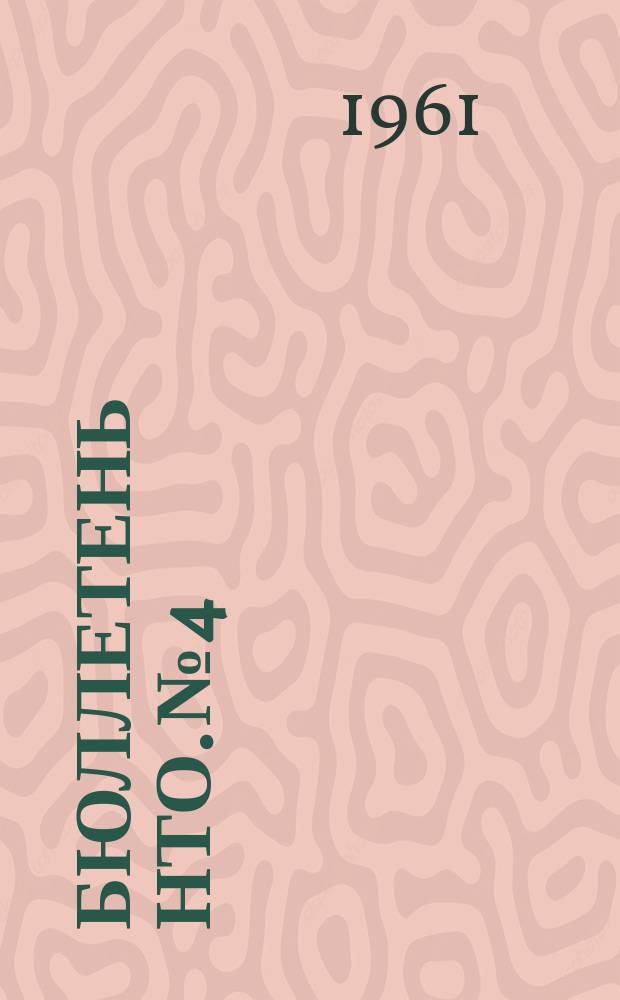 Бюллетень НТО. №4 : Метизное производство