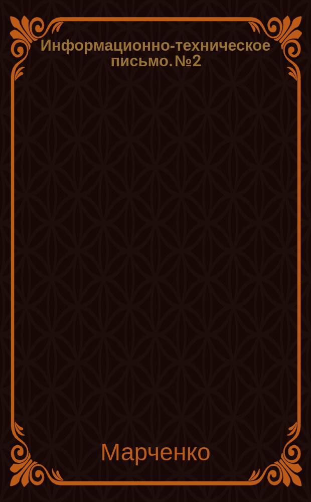 Информационно-техническое письмо. №2 : Слоистые панели перекрытий