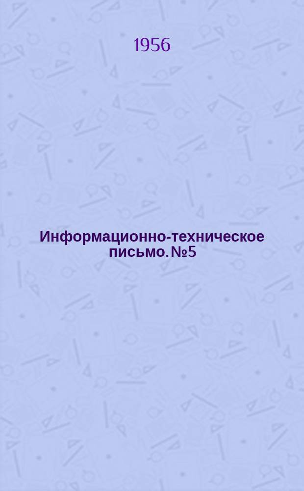 Информационно-техническое письмо. №5 : Памятка рационализатору и изобретателю по оформлению чертежей, допускам и посадкам