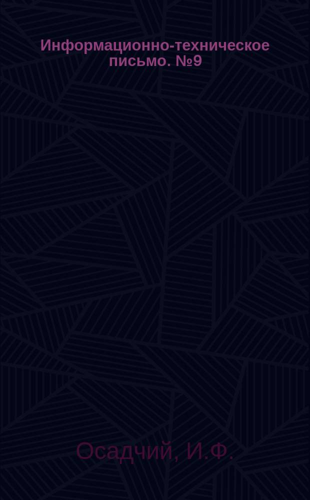 Информационно-техническое письмо. №9(88) : Железобетонные плиты для настила на железнодорожных переездах