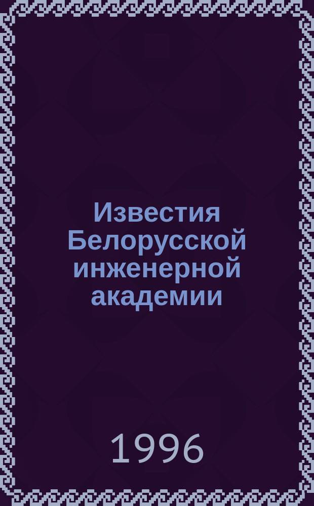Известия Белорусской инженерной академии