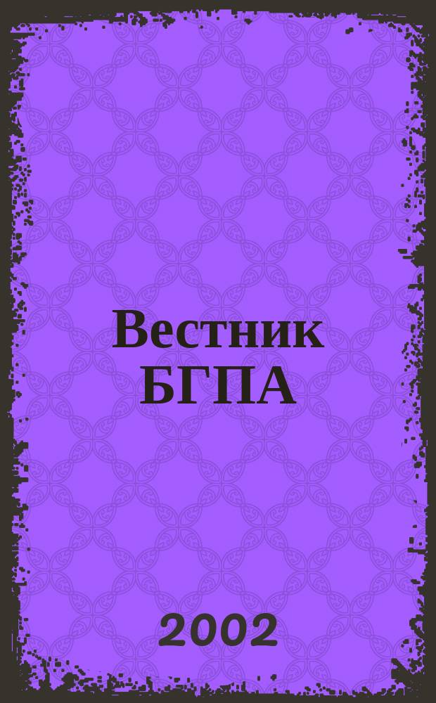 Вестник БГПА : Науч.-техн.журн. 2002, 1