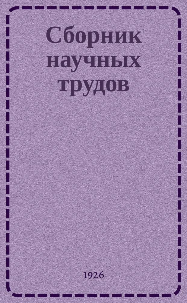 Сборник научных трудов