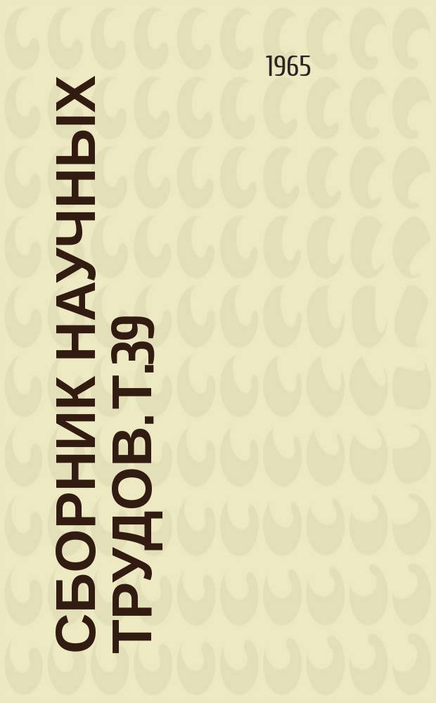 Сборник научных трудов. Т.39 : Племенная работа и повышение продуктивности в животноводстве