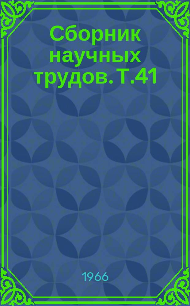 Сборник научных трудов. Т.41 : Почва, удобрение и урожай