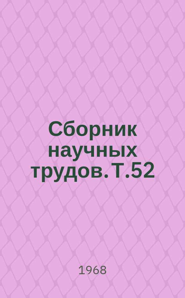 Сборник научных трудов. Т.52 : Организация и планирование производства в колхозах и совхозах