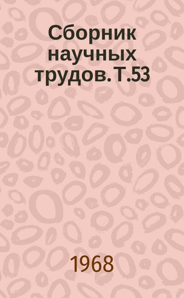 Сборник научных трудов. Т.53 : Пути повышения рентабельности производства и совершенствования учета в колхозах и совхозах БССР