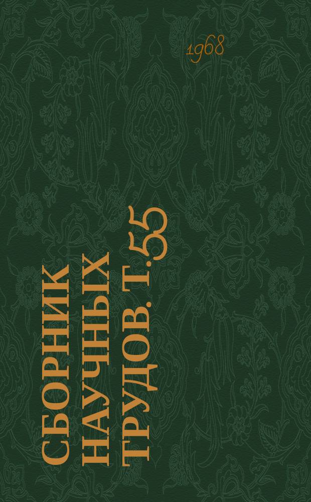 Сборник научных трудов. Т.55 : Землеустройство, планировка сельских населенных пунктов и геодезия