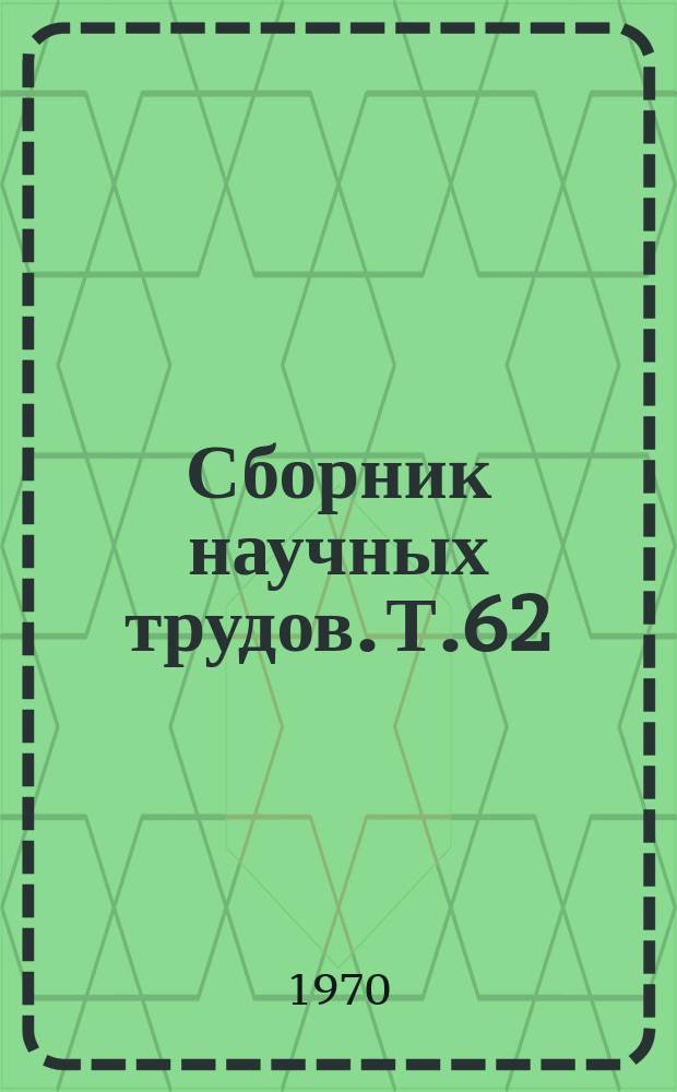 Сборник научных трудов. Т.62 : Рациональное использование севооборотов для повышения урожайности