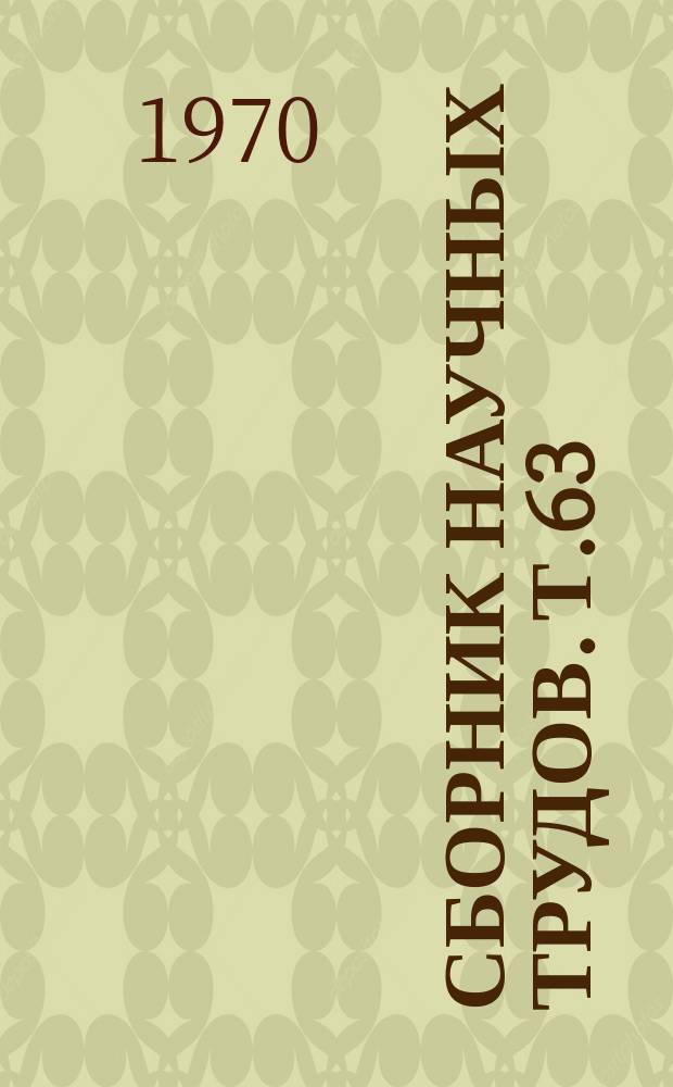 Сборник научных трудов. Т.63 : Повышение эффективности использования техники в сельском хозяйстве