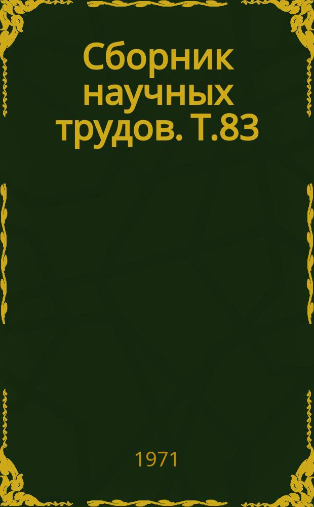 Сборник научных трудов. Т.83 : Повышение эффективности использования техники в сельском хозяйстве