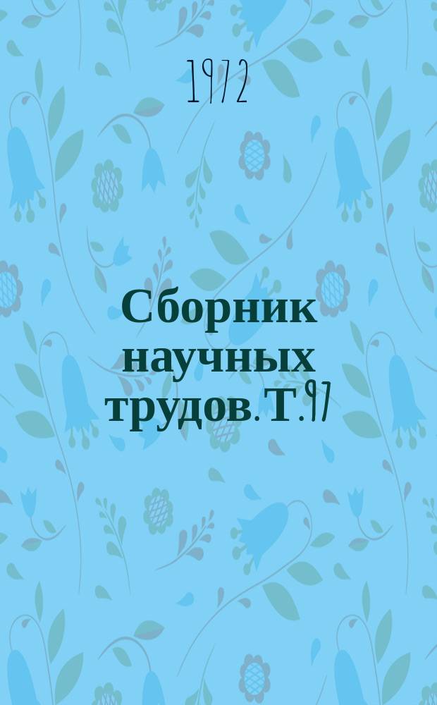 Сборник научных трудов. Т.97 : Генетика и селекция растений