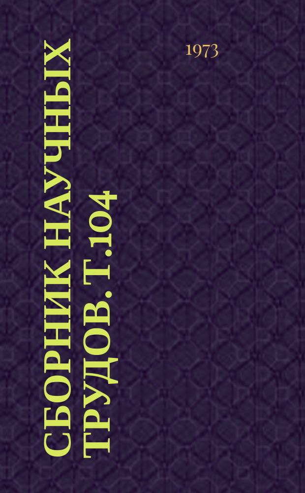 Сборник научных трудов. Т.104 : Землеустройство, планировка сельских населенных пунктов и геодезия