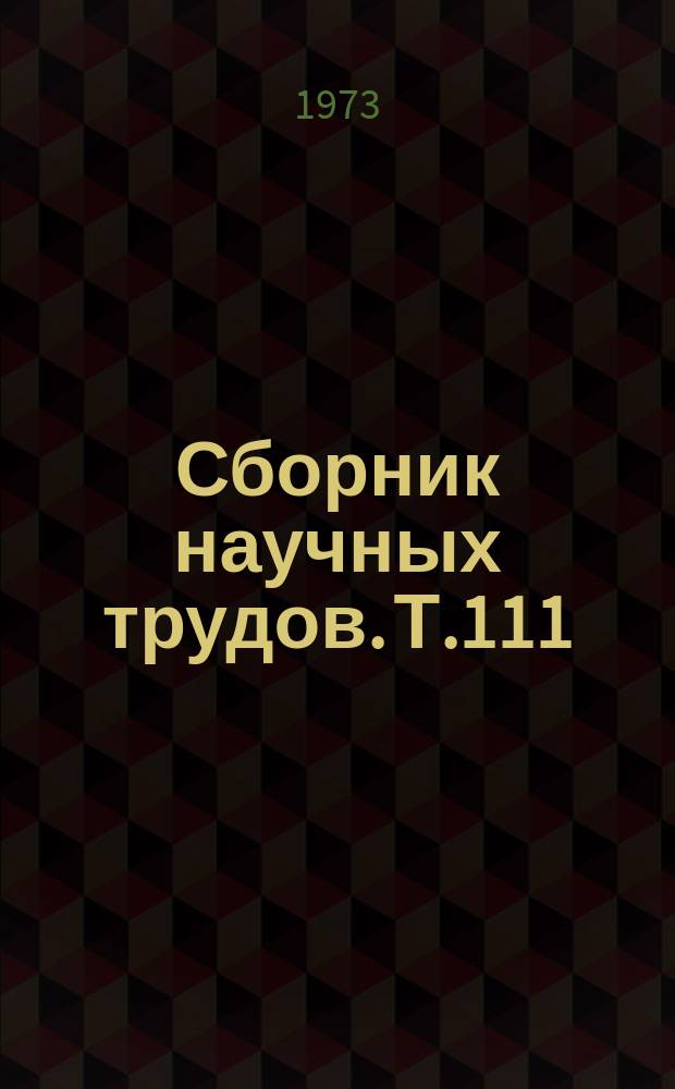 Сборник научных трудов. Т.111 : Повышение эффективности использования машинно-тракторного парка