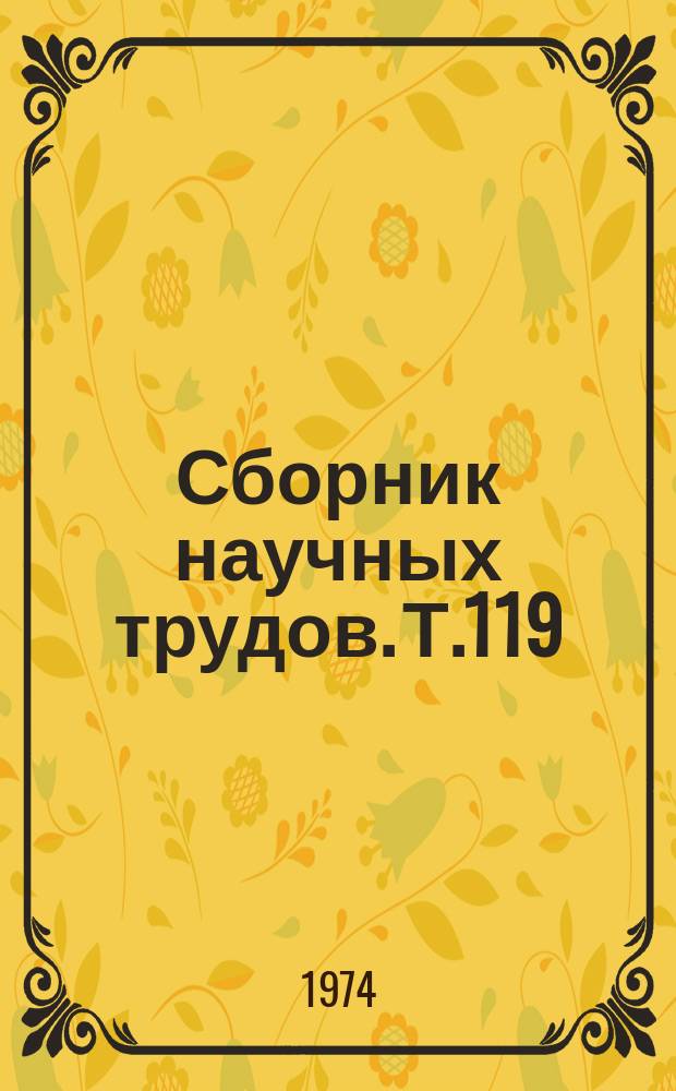 Сборник научных трудов. Т.119 : Орошение, удобрение и состав травосмесей сенокосов и пастбищ