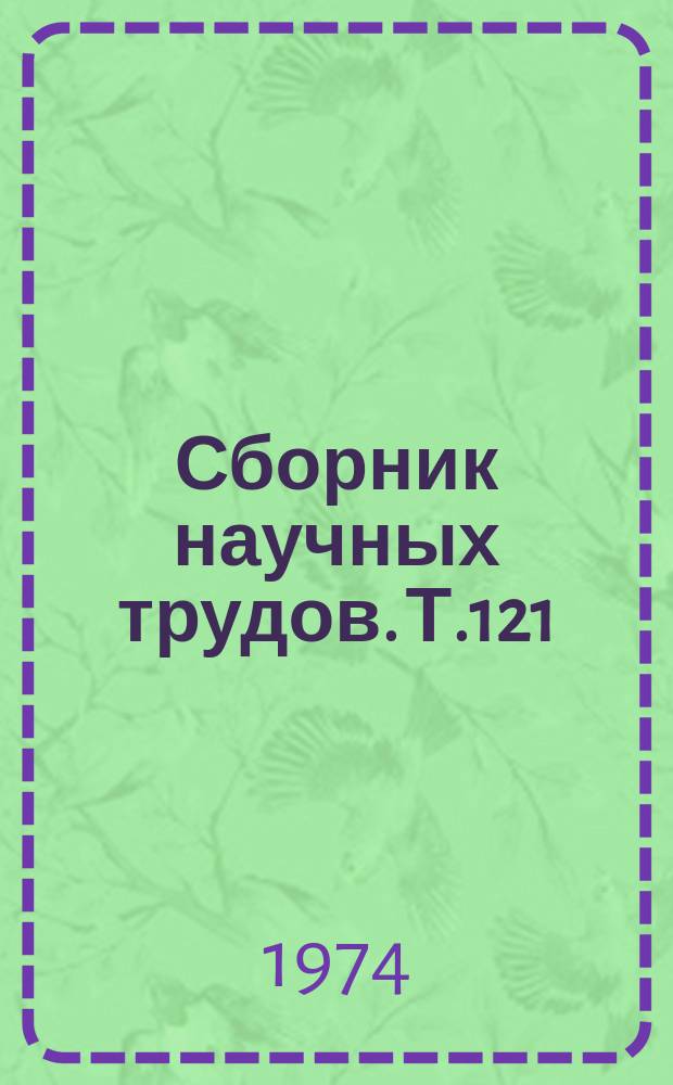 Сборник научных трудов. Т.121 : Пути повышения продуктивности животноводства