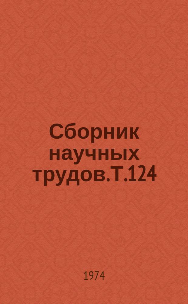 Сборник научных трудов. Т.124 : Землеустройство и планировка сельских населенных мест