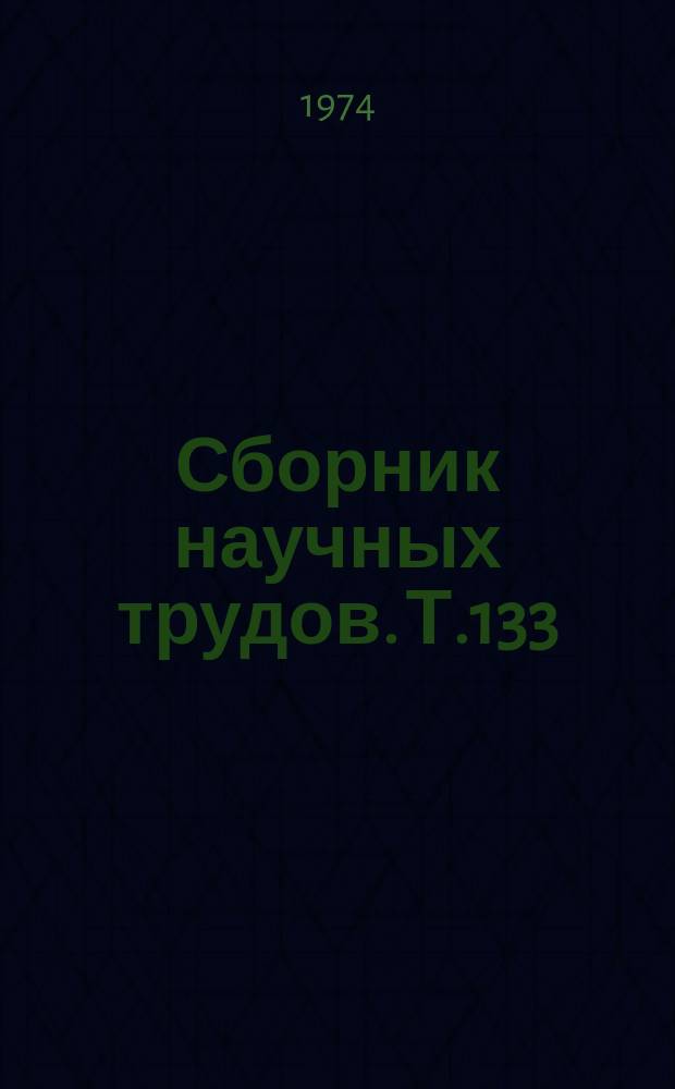 Сборник научных трудов. Т.133 : Биология и совершенствование агротехники возделывания полевых культур