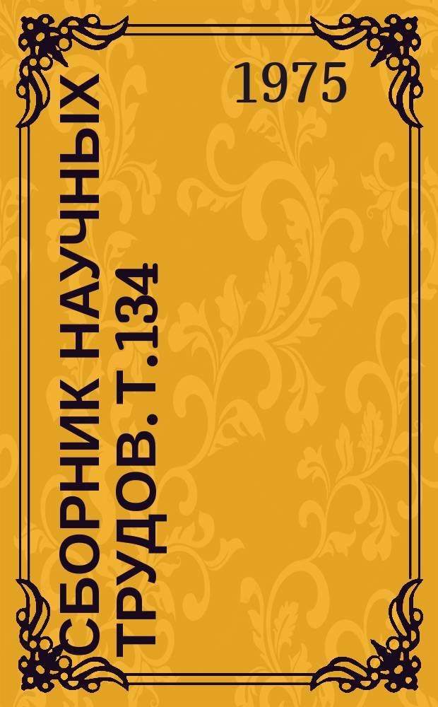 Сборник научных трудов. Т.134 : Почва, удобрение, урожай