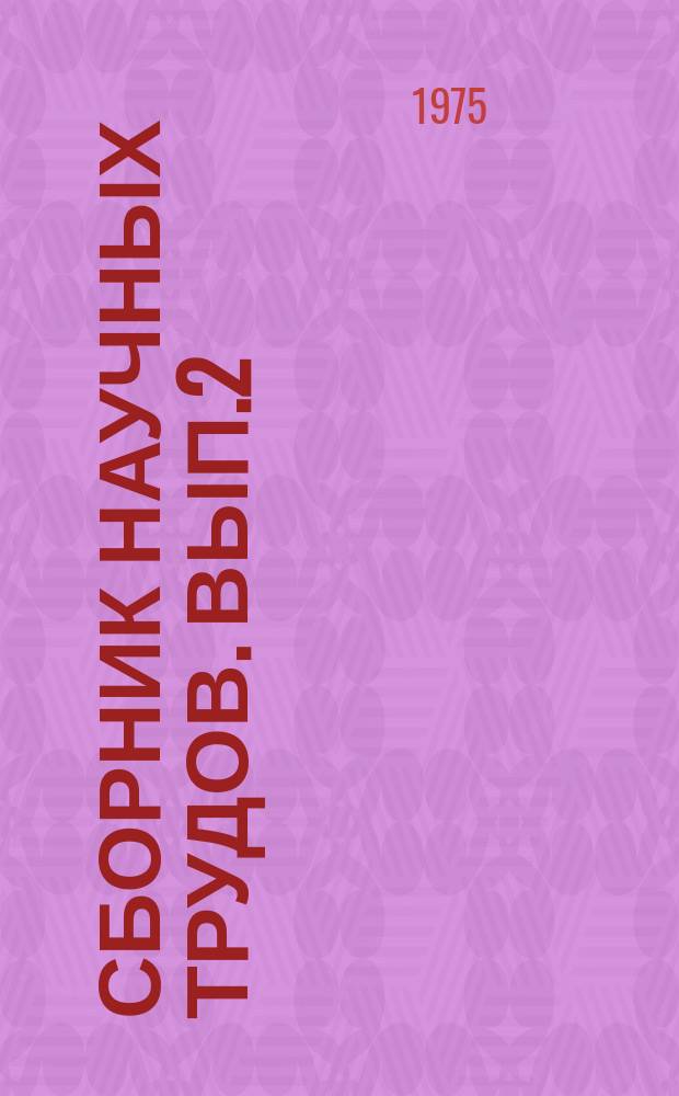 Сборник научных трудов. Вып.2 : Вопросы лугового кормопроизводства