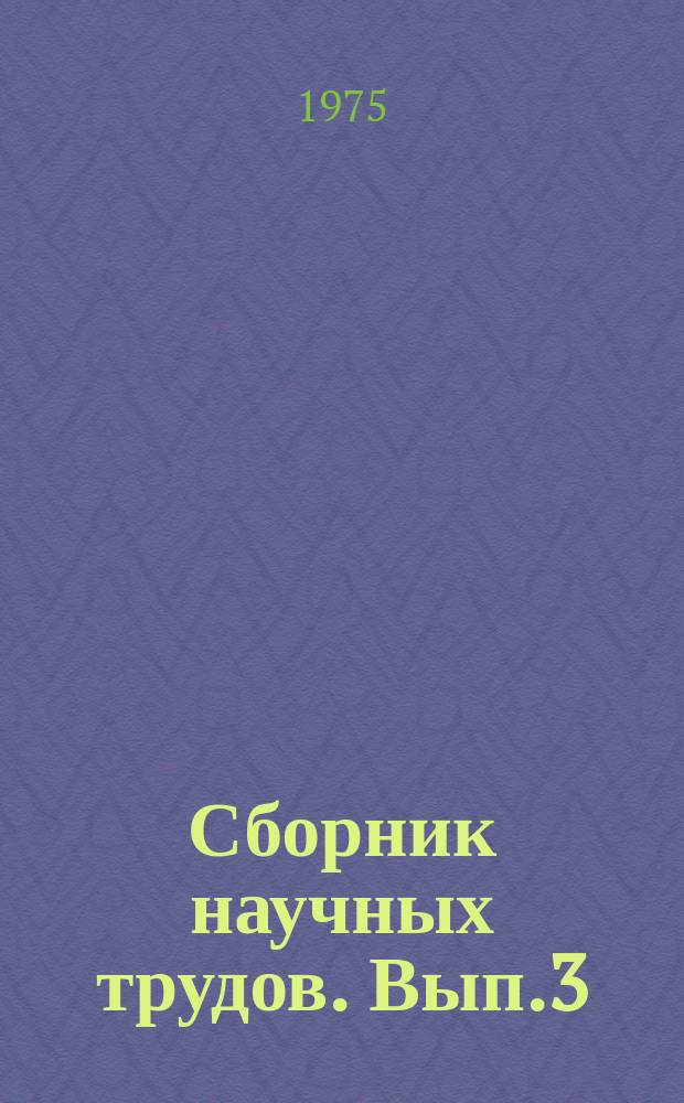 Сборник научных трудов. Вып.3 : Мелиорация, гидротехника и водоснабжение