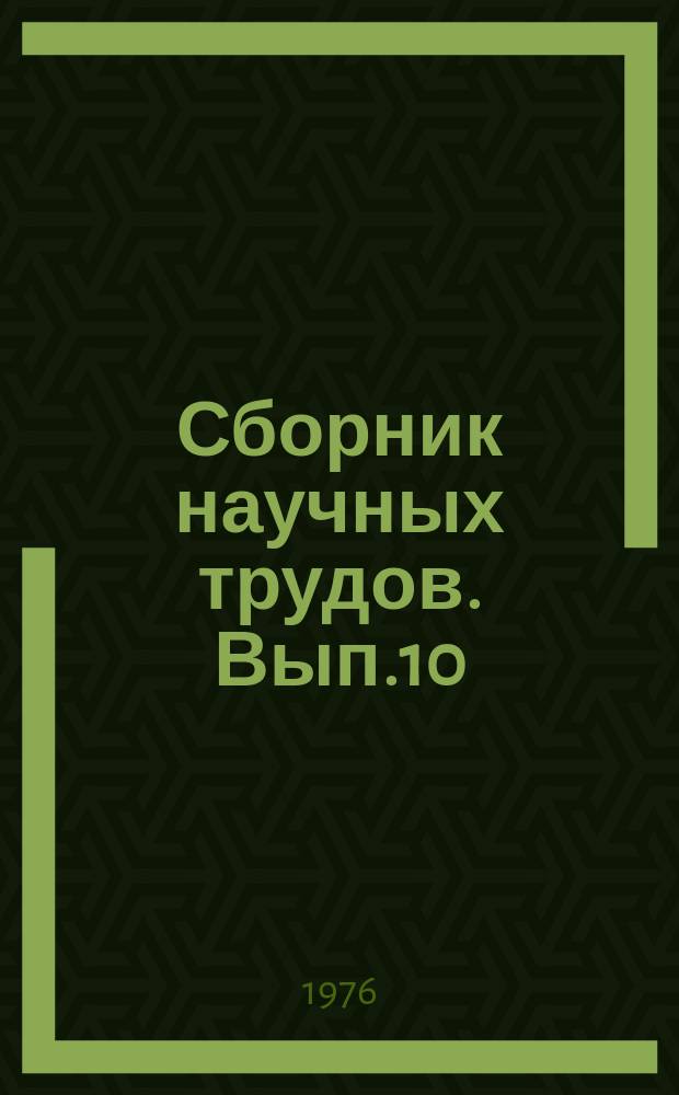 Сборник научных трудов. Вып.10 : Рациональные приемы возделывания сельскохозяйственных культур в севооборотах