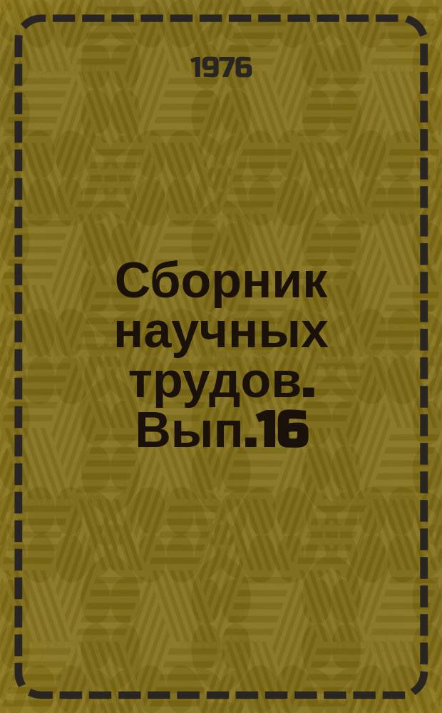 Сборник научных трудов. Вып.16 : Локальное внесение минеральных удобрений
