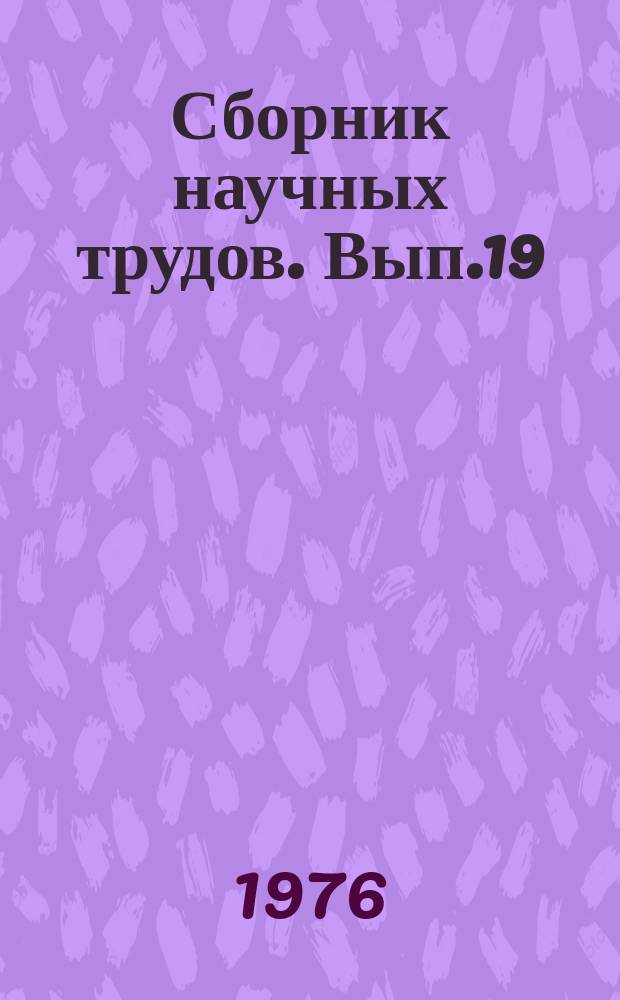 Сборник научных трудов. Вып.19 : Почва, удобрение, урожай