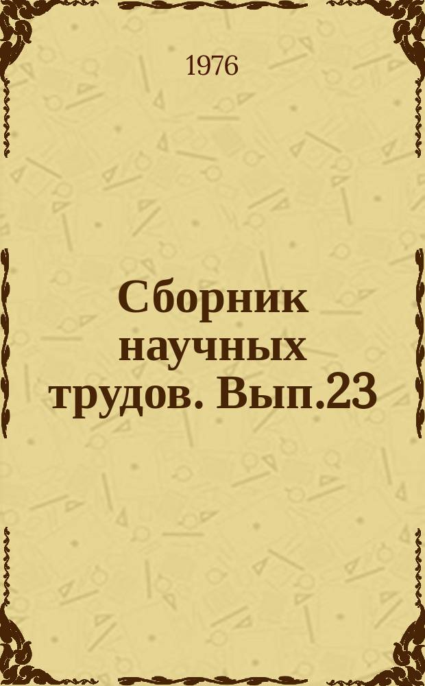 Сборник научных трудов. Вып.23 : Рациональные приемы защиты растений от вредителей, болезней и сорняков