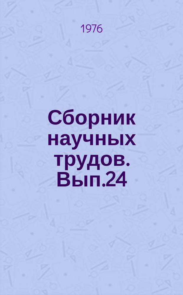 Сборник научных трудов. Вып.24 : Пути повышения продуктивности животноводства