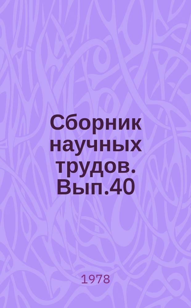 Сборник научных трудов. Вып.40 : Повышение эффективности использования техники в сельском хозяйстве