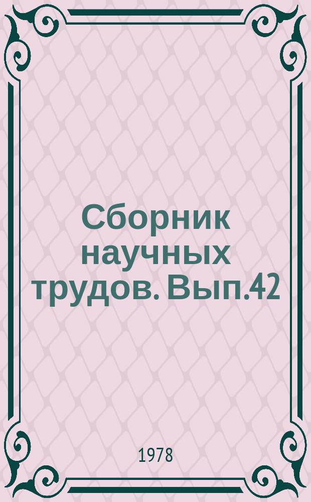 Сборник научных трудов. Вып.42 : Биология и агротехника возделывания сельскохозяйственных культур