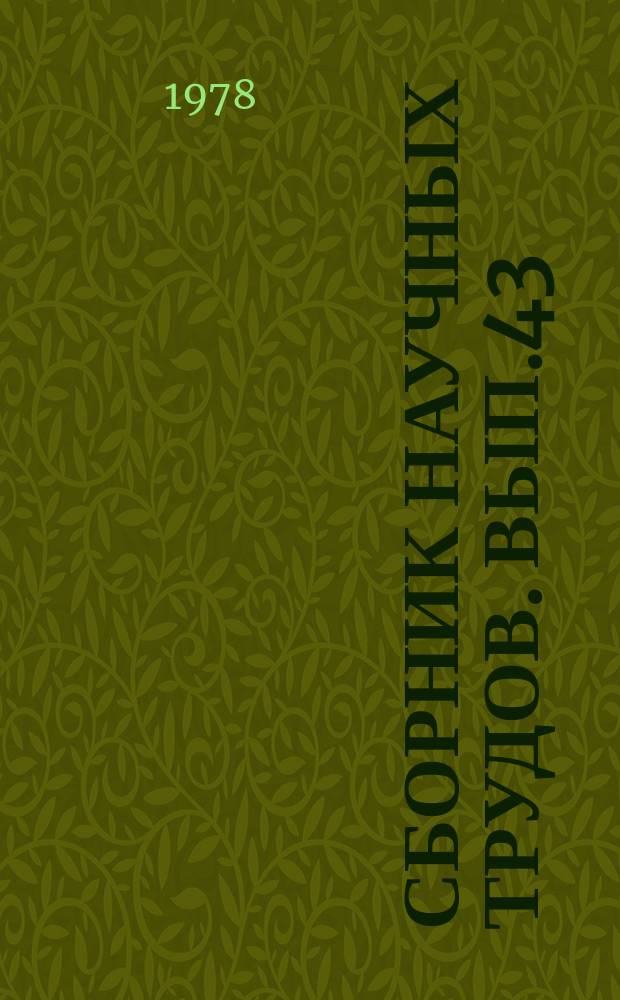Сборник научных трудов. Вып.43 : Вопросы экономики, организации бухгалтерского учета и анализа сельскохозяйственного производства